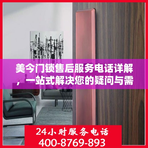 美今门锁售后服务电话详解，一站式解决您的疑问与需求