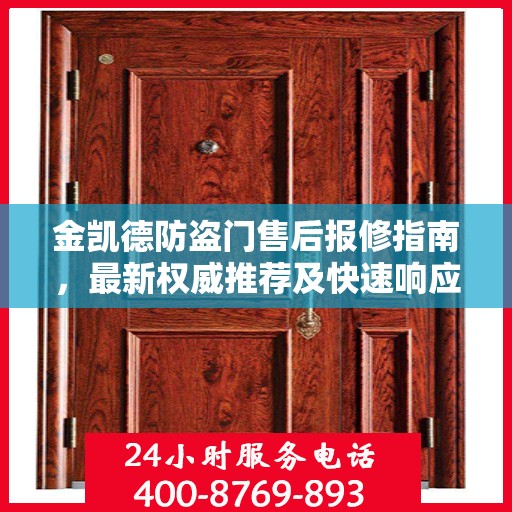 金凯德防盗门售后报修指南，最新权威推荐及快速响应服务