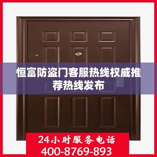 恒富防盗门客服热线权威推荐热线发布