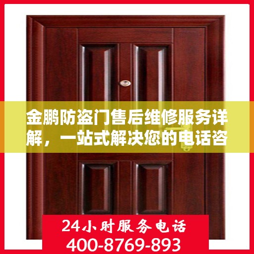 金鹏防盗门售后维修服务详解，一站式解决您的电话咨询需求