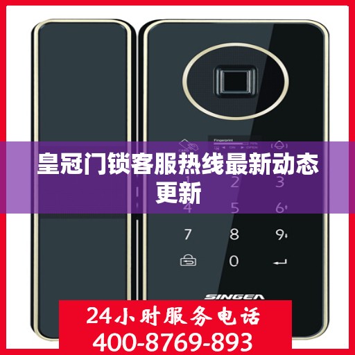 皇冠门锁客服热线最新动态更新