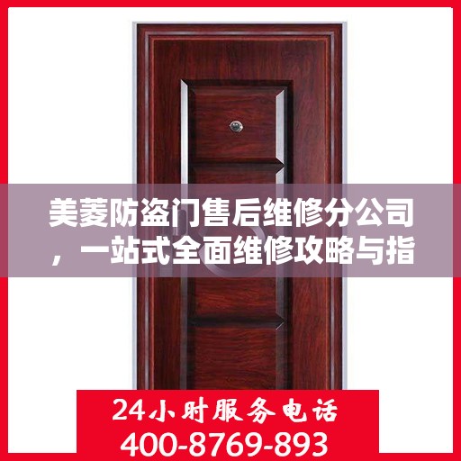 美菱防盗门售后维修分公司，一站式全面维修攻略与指南