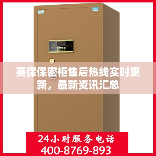 英保保密柜售后热线实时更新，最新资讯汇总