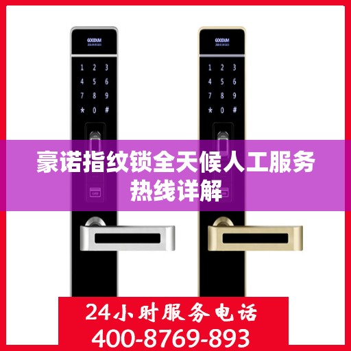 豪诺指纹锁全天候人工服务热线详解