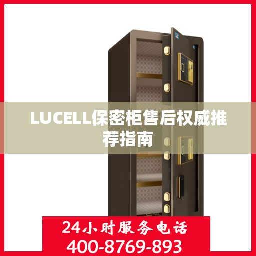 LUCELL保密柜售后权威推荐指南