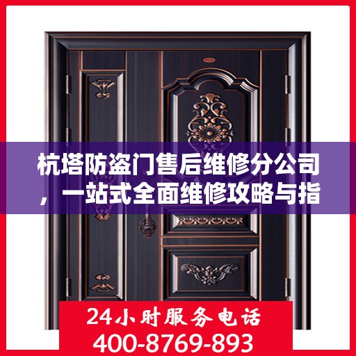 杭塔防盗门售后维修分公司，一站式全面维修攻略与指南