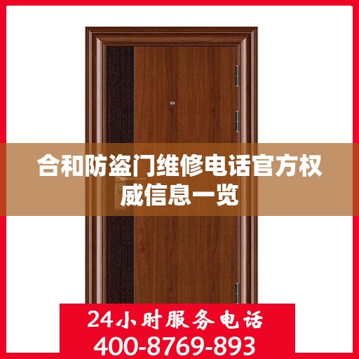 合和防盗门维修电话官方权威信息一览