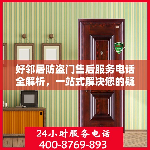 好邻居防盗门售后服务电话全解析，一站式解决您的疑问