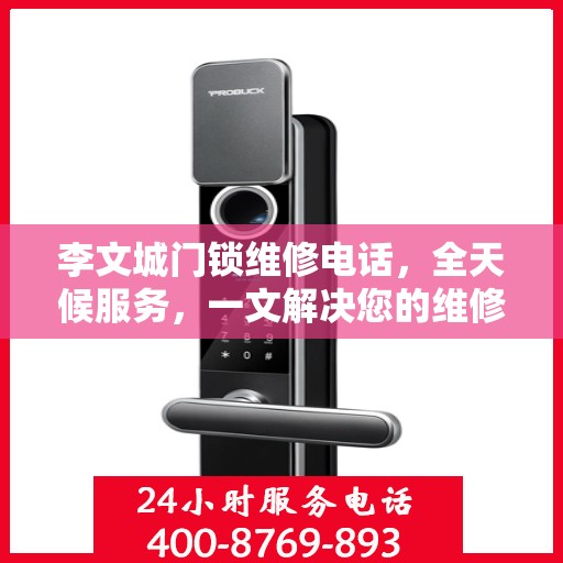 李文城门锁维修电话，全天候服务，一文解决您的维修需求