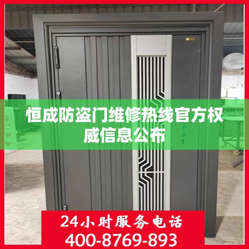 恒成防盗门维修热线官方权威信息公布