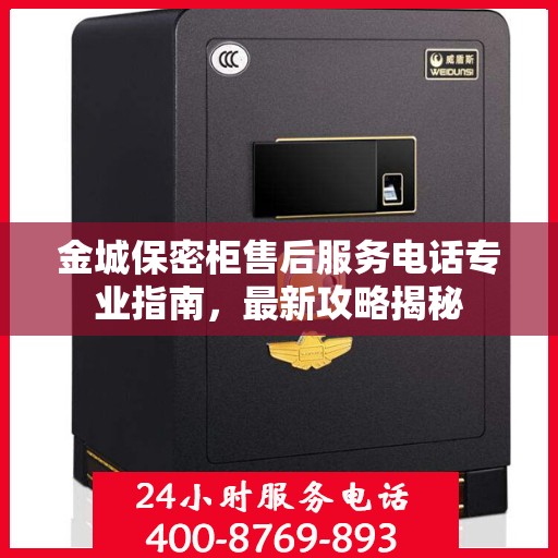 金城保密柜售后服务电话专业指南，最新攻略揭秘