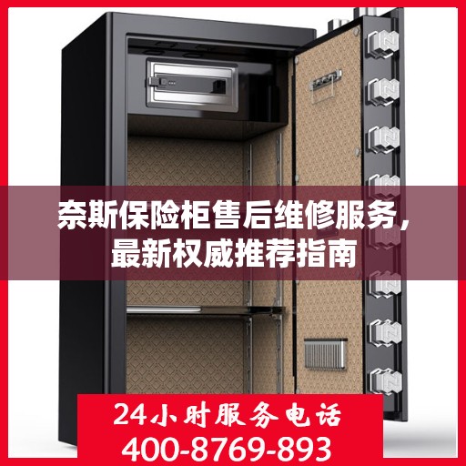 奈斯保险柜售后维修服务，最新权威推荐指南