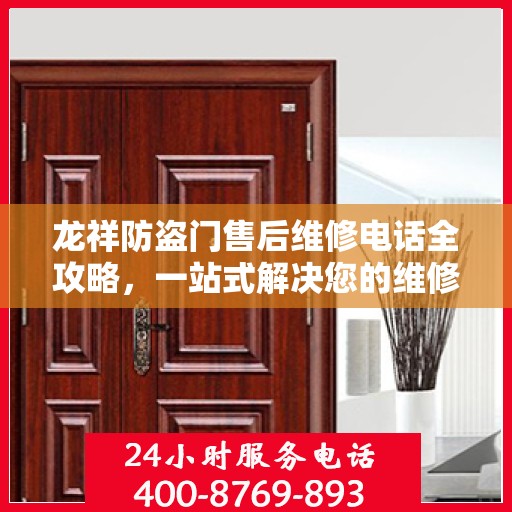 龙祥防盗门售后维修电话全攻略，一站式解决您的维修需求
