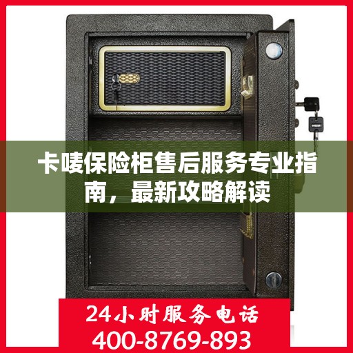 卡唛保险柜售后服务专业指南，最新攻略解读