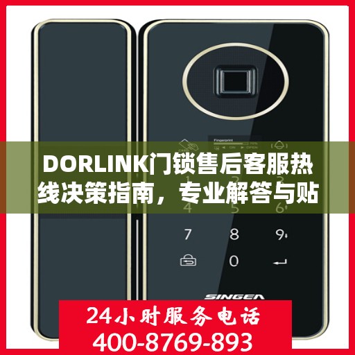 DORLINK门锁售后客服热线决策指南，专业解答与贴心服务选择指南
