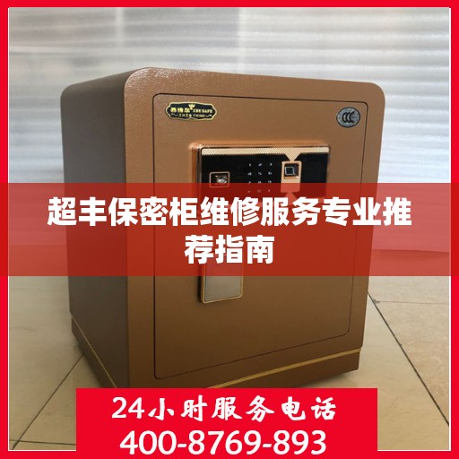 超丰保密柜维修服务专业推荐指南