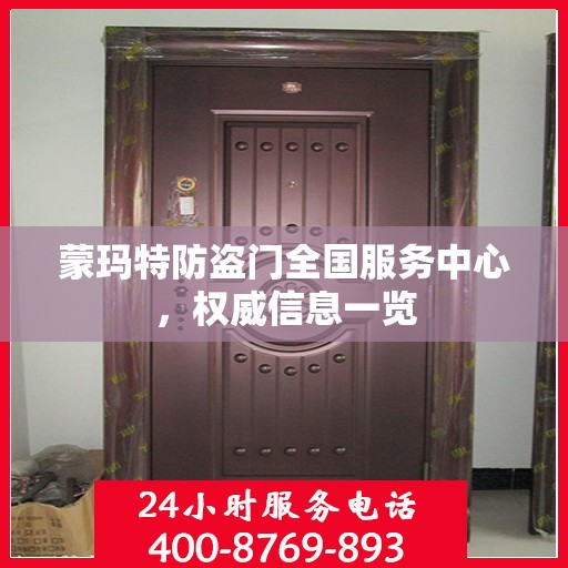 蒙玛特防盗门全国服务中心，权威信息一览