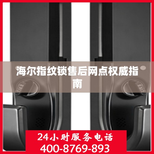 海尔指纹锁售后网点权威指南