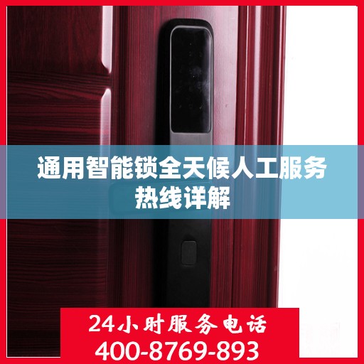 通用智能锁全天候人工服务热线详解