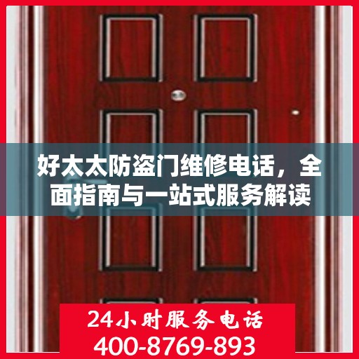 好太太防盗门维修电话，全面指南与一站式服务解读