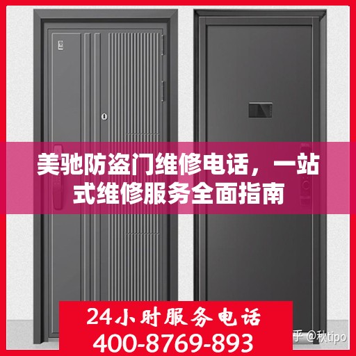 美驰防盗门维修电话，一站式维修服务全面指南