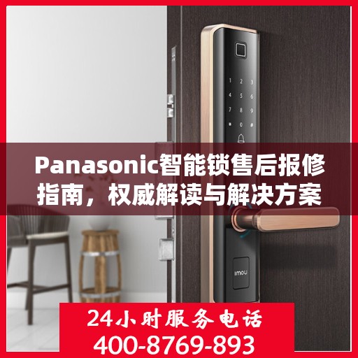 Panasonic智能锁售后报修指南，权威解读与解决方案