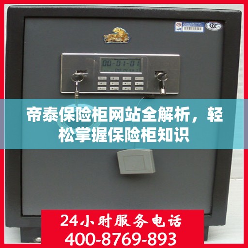 帝泰保险柜网站全解析，轻松掌握保险柜知识