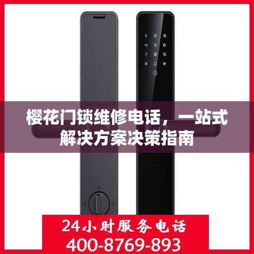 樱花门锁维修电话，一站式解决方案决策指南