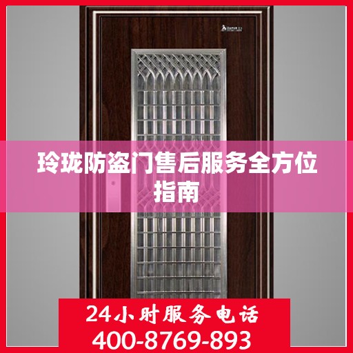 玲珑防盗门售后服务全方位指南