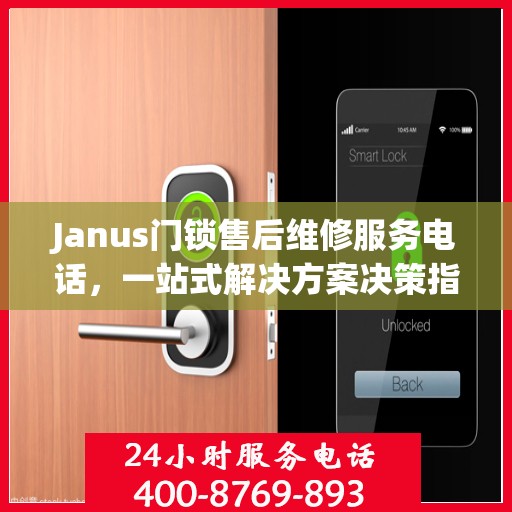 Janus门锁售后维修服务电话，一站式解决方案决策指南