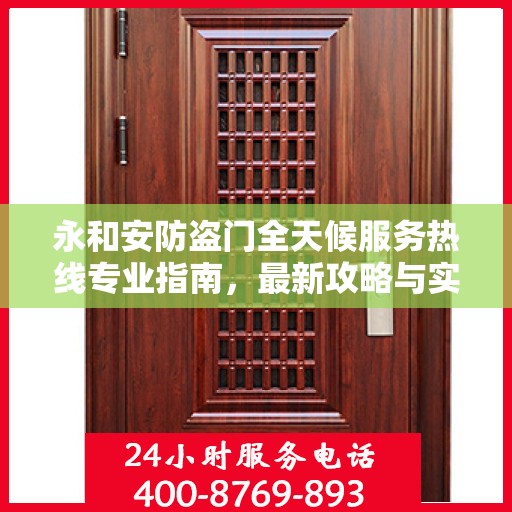 永和安防盗门全天候服务热线专业指南，最新攻略与实用指南
