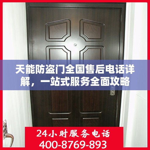 天能防盗门全国售后电话详解，一站式服务全面攻略