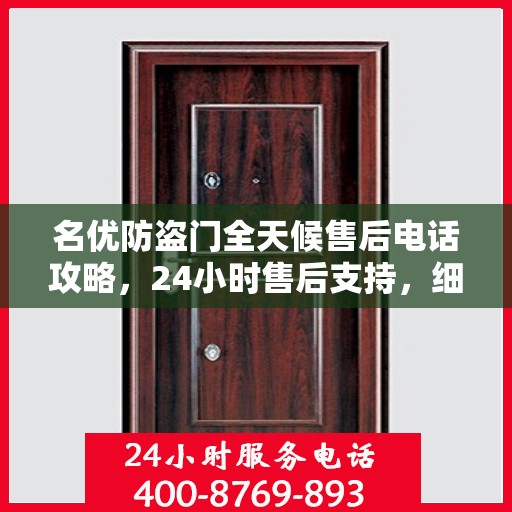 名优防盗门全天候售后电话攻略，24小时售后支持，细致全面的服务体验