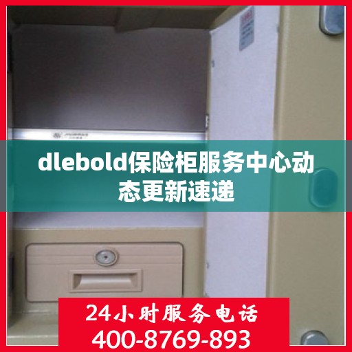 dlebold保险柜服务中心动态更新速递