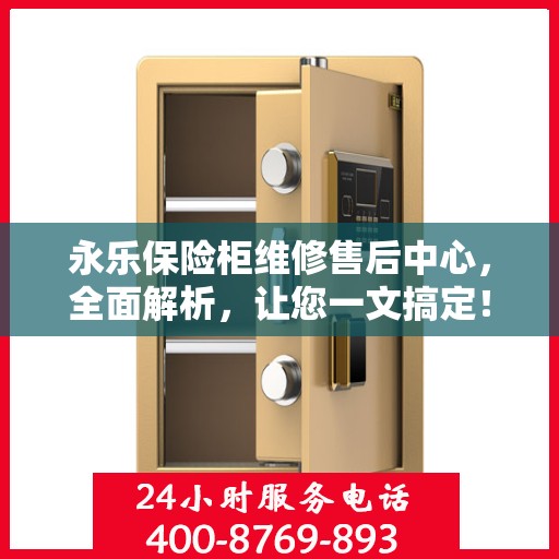 永乐保险柜维修售后中心，全面解析，让您一文搞定！