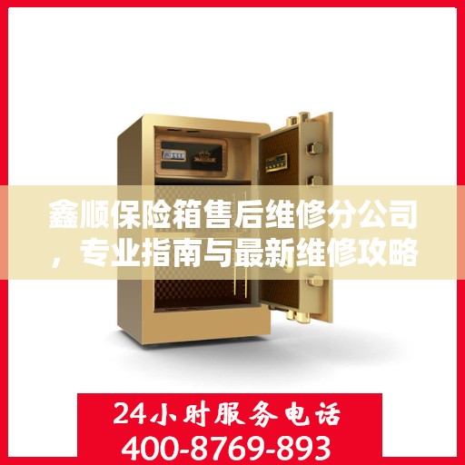 鑫顺保险箱售后维修分公司，专业指南与最新维修攻略