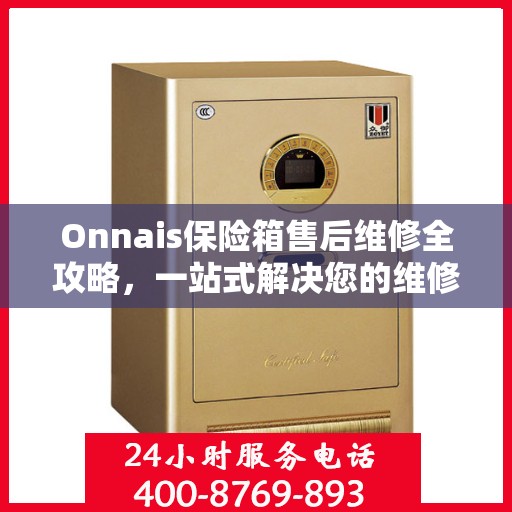Onnais保险箱售后维修全攻略，一站式解决您的维修难题