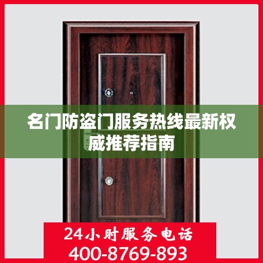 名门防盗门服务热线最新权威推荐指南