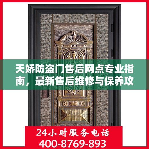 天娇防盗门售后网点专业指南，最新售后维修与保养攻略