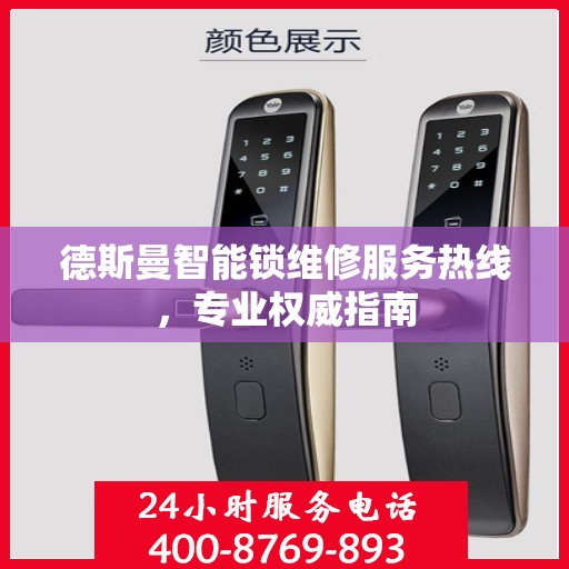 德斯曼智能锁维修服务热线，专业权威指南
