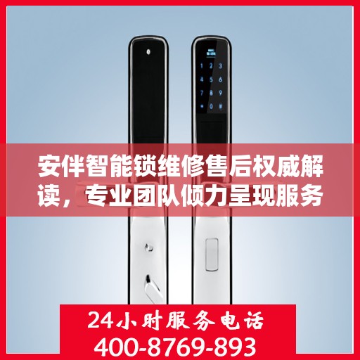 安伴智能锁维修售后权威解读，专业团队倾力呈现服务电话详解