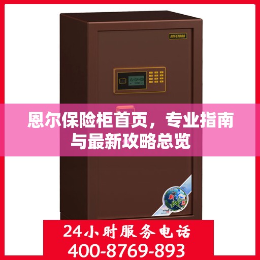 恩尔保险柜首页，专业指南与最新攻略总览