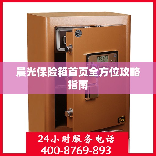 晨光保险箱首页全方位攻略指南
