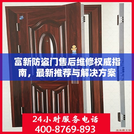 富新防盗门售后维修权威指南，最新推荐与解决方案