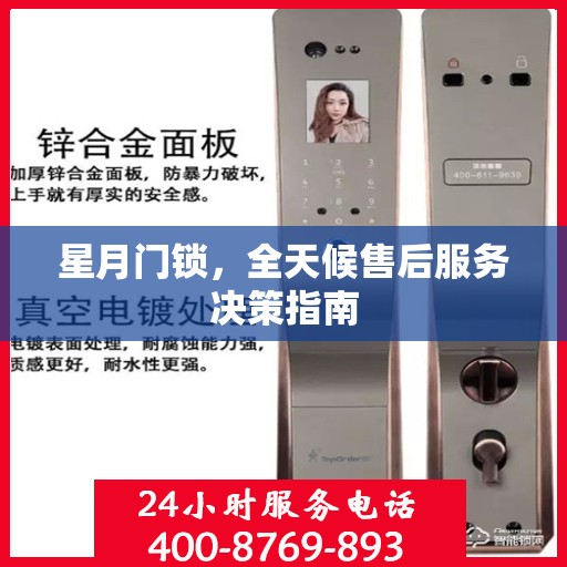星月门锁，全天候售后服务决策指南