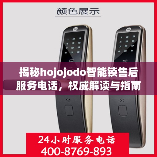 揭秘hojojodo智能锁售后服务电话，权威解读与指南