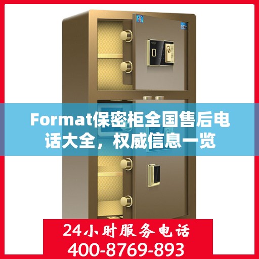 Format保密柜全国售后电话大全，权威信息一览