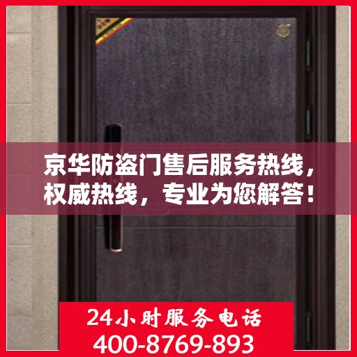 京华防盗门售后服务热线，权威热线，专业为您解答！