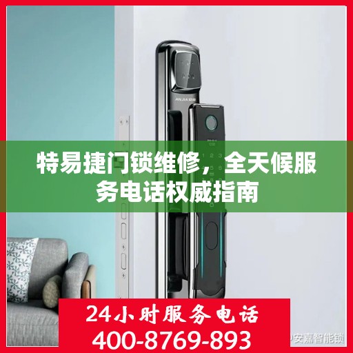 特易捷门锁维修，全天候服务电话权威指南