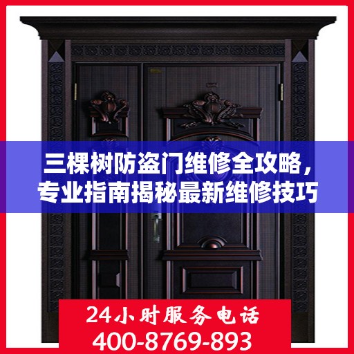 三棵树防盗门维修全攻略，专业指南揭秘最新维修技巧
